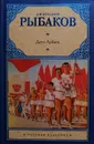 Дети Арбата (в 3 томах). Том 1. Дети Арбата - А. Рыбаков