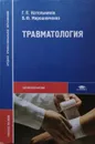 Травматология. Учебное пособие для студентов средних профессиональных учебных заведений - Г. Котельников, В. Мирошниченко