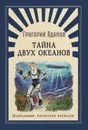 Тайна двух океанов - Адамов Г.