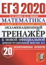 ЕГЭ-2020. Математика. Экзаменационный тренажер. 20 экзаменационных вариантов - Лаппо Л.Д., Попов М.А.