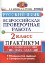 Русский язык. 2 класс. ВПР. Практикум по выполнению типовых заданий - Е. В. Волкова, А. В. Птухина