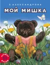 Мой мишка - З. Александрова