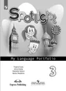 Английский язык. 3 класс. Языковой портфель - Быкова Н. И., Дули Д., Поспелова М. Д., Эванс В.