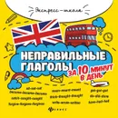 Неправильные глаголы за 10 минут в день дп - Бахурова Е.П.