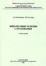 Финансовые основы страхования - Козловская Э., Рухляда Н.