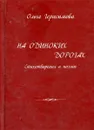 На одиноких дорогах. Стихотворения и поэмы - Ольга Герасимова