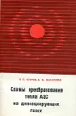 Схемы преобразования тепла АЭС на диссоциирующих газах - В.П. Бубнов, В.Б. Нестеренко