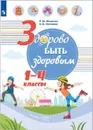 Здорово быть здоровым. 1-4 классы - Под ред. Г.Г. Онищенко