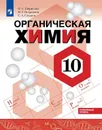 Химия. 10 класс. Углублённый уровень. Учебное пособие. - Габриелян О. С., Остроумов И. Г., Сладков С. А.