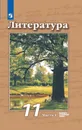 Литература. 11 класс. В 2-х ч. Ч. 1 - Чертов В.Ф., Трубина Л.А., Ипполитова Н.А. и др./ Под ред. В.Ф. Чертова