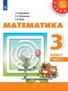 Математика. 3 класс. В 2-х ч. Ч. 1 - Дорофеев Г.В., Миракова Т.Н., Бука Т.Б.
