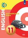 Английский язык. 11 класс - Алексеев А.А., Смирнова Е.Ю., Б. Дерков Диссельбек и др.