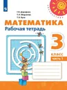 Математика. 3 класс. Рабочая тетрадь. В 2-х частях. Часть 1 - Дорофеев Г.В., Миракова Т.Н., Бука Т.Б.