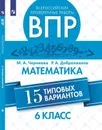 Математика. 6 класс. ВПР. 15 типовых вариантов - М. А. Черняева, Р. А. Доброхвалов