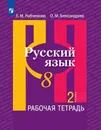 Русский язык. Рабочая тетрадь. 8 класс. В двух частях. Часть 2 - Рыбченкова Л. М., Александрова О. М.