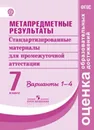 Метапредметные результаты. Стандартизированные материалы для промежуточной аттестации. 7 класс. Варианты 1-4 (ФГОС: оценка образовательных достижений) - Ковалева Г.С. и др.