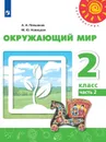Окружающий мир. 2 класс. В 2 частях. Часть 2 - А. А. Плешаков, М. Ю. Новицкая