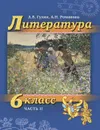 Литература. 6 класс. Учебник. В 2-х частях. Часть 2 - А.В. Гулин, А.Н. Романова