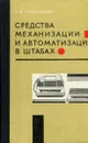 Средства механизации и автоматизации в штабах - А.В. Прокофьев