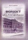 Форпост Саратовского просвещения - В.Н. Семенов