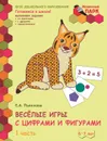  Весёлые игры с цифрами и фигурами. Развивающая тетрадь для детей подготовительной к школе группы ДОО. В 2-х частях. Часть 1. 6-7 лет - Е.А. Пьянкова