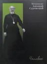 Человек - Митрополит Антоний Сурожский