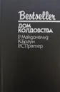 Дом колдовства - Р. Макдональд, К. Браун, Р. С. Пратер