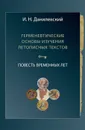 Герменевтические основы изучения летописных текстов. Повесть временных лет - Данилевский И.Н.
