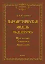 Параметрическая модель PR-дискурса. прагматика, семантика, аксиология - Селезнева Лариса Васильевна