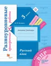 ВПР. Русский язык. 3 класс. Разноуровневые проверочные работы - Кузнецова Марина Ивановна