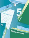 Математика. 5 класс. Рабочая тетрадь. В 2-х частях. Часть 2 - Мерзляк Аркадий Григорьевич, Якир Михаил Семенович