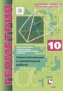Математика: алгебра и начала математического анализа, геометрия. Геометрия. 10 кл. Самостоятельные и контрольные работы (углубленный уровень) - Мерзляк А.Г., Полонский В.Б., Рабинович Е.М.