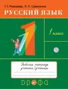 Русский язык. 1 кл. Рабочая тетрадь к учеб. Т.Г.Рамзаевой 