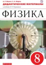 Физика. 8 класс. Дидактические материалы. - Марон А.Е., Марон Е.А.