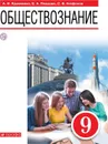 Обществознание. 9 класс. Учебное пособие - Кравченко А.И., Агафонов С.В., Певцова Е.А.