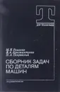 Сборник задач по деталям машин - М. Я. Романов