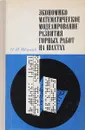 Экономико-математическое моделирование развития горных работ на шахтах - Н. И. Иванов