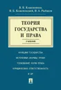 Теория государства и права. Учебник - Отв.ред. Кожевников В.В., Коженевский В.Б., Рыбаков В.А.