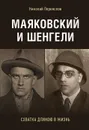 Маяковский и Шенгели. Схватка длиною в жизнь - Переяслов Н.В.