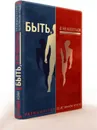 Быть, а не казаться. Размышления об истинном успехе (книга+футляр) - Кови С.