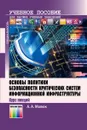 Основы политики безопасности критических систем информационной инфраструктуры. Курс лекций - Малюк Анатолий Александрович