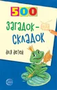 500 загадок-складок для детей. 3-е изд., испр. - Агеева И.Д.