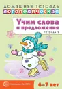 Домашняя логопедическая тетрадь. Учим слова и предложения. Речевые игры и упражнения для детей 6—7 лет. В 5 тетрадях. Тетрадь 2 - Сидорова У.М.