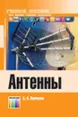 Антенны:  Учебное пособие для вузов - Панченко Борис Алексеевич