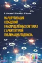 Маршрутизация сообщений в распределённых системах с архитектурой Публикация/Подписка - Антипов Владимир Анатольевич, Антипов Олег Владимирович, Пылькин Александр Николаевич