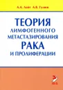 Теория лимфогенного метастазирования рака и пролиферации - А.А. Лойт, А.В. Гуляев