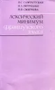 Лексический минимум французского языка - Самохотская И., Витрешко Н., Смирнова Н.