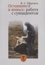 Оставшиеся в живых: работа с суицидентом / Изд.2 - Ефремов В.С