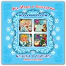 Дед Мороз и Снегурочка. Книжка-панорама - С. Тетерин