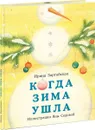 Когда Зима ушла - Зартайская Ирина Вадимовна